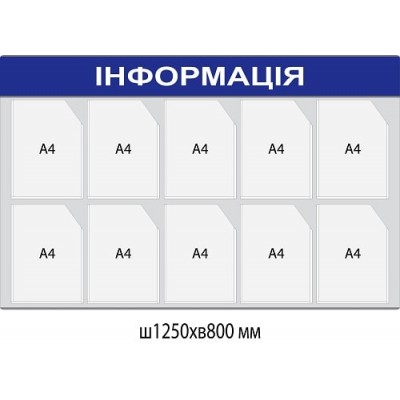  Cтенд Информация на 10 карманов (серый цвет)